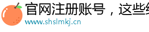 官网注册账号，这些细节影响成功率